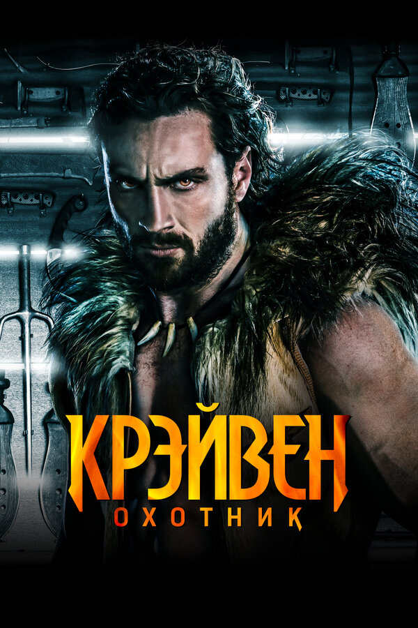 Крэйвен-охотник сериал 2024 смотреть онлайн бесплатно в хорошем качестве HD